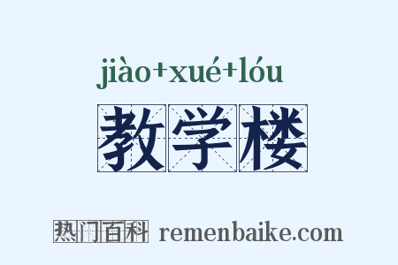 教学楼是什么意思的图片